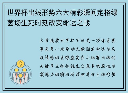 世界杯出线形势六大精彩瞬间定格绿茵场生死时刻改变命运之战 世界杯出线形势六大精彩瞬间定格绿茵场生死时刻改变命运之战