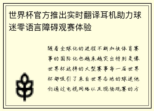 世界杯官方推出实时翻译耳机助力球迷零语言障碍观赛体验 世界杯官方推出实时翻译耳机助力球迷零语言障碍观赛体验